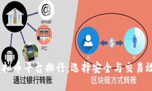 2023年虚拟币平台排行：选择安全与交易效率的关键