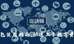 狐狸钱包使用指南：快速上手数字资产管理