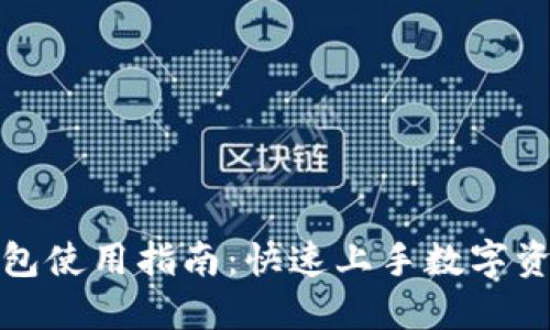 狐狸钱包使用指南：快速上手数字资产管理