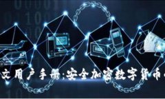  Ledger钱包中文用户手册：安全加密数字货币的终