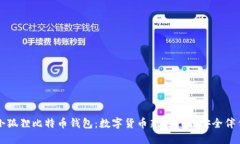 小狐狸比特币钱包：数字货币新时代的安全伴侣