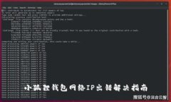 小狐狸钱包网络IP出错解决指南