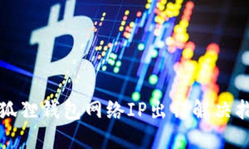 小狐狸钱包网络IP出错解决指南