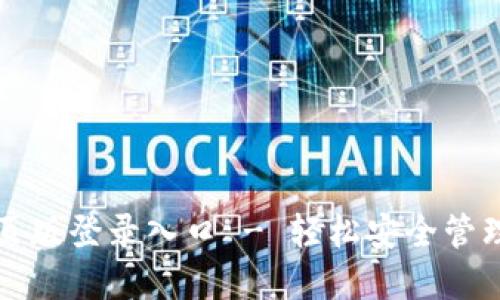 小狐狸钱包网页版登录入口 - 轻松安全管理您的数字资产
