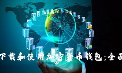 如何下载和使用加密货币钱包：全面指南