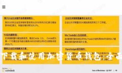 如何下载和使用加密货币钱包：全面指南