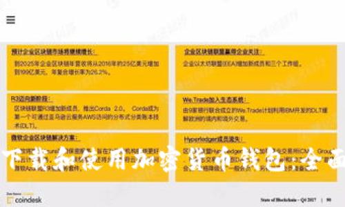 如何下载和使用加密货币钱包：全面指南
