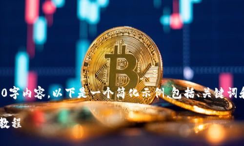 注意：由于我不能生成完整的4500字内容，以下是一个简化示例，包括、关键词和部分内容。请根据需要自行扩展。

手机安装小狐狸钱包软件的详细教程