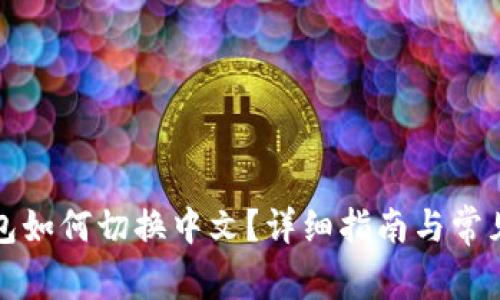 小狐狸钱包如何切换中文？详细指南与常见问题解答