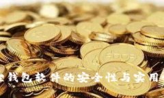 小狐狸钱包软件的安全性与实用性分析