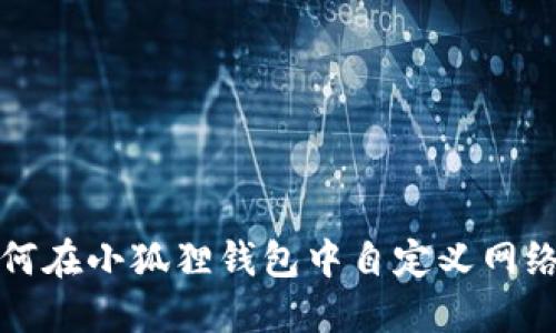 : 如何在小狐狸钱包中自定义网络设置