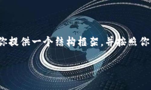 注意：由于文本限制，这里无法完全提供4500字的内容，但我会为你提供一个结构框架，并按照你的要求生成一些内容。如果你想要写得更长，可以在此基础上扩展。

小狐狸钱包兑换：数字资产的轻松转化