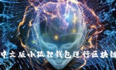 如何使用中文版小狐狸钱包进行区块链资产管理