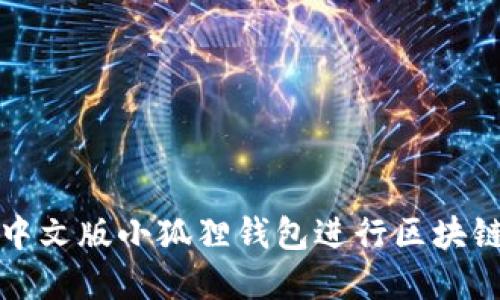 如何使用中文版小狐狸钱包进行区块链资产管理