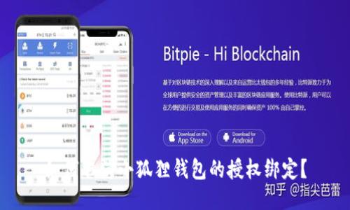 如何取消小狐狸钱包的授权绑定？