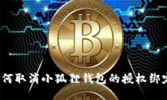 如何取消小狐狸钱包的授权绑定？