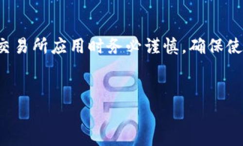 由于涉及资金交易与平台安全性，建议您在搜索和下载相关交易所应用时务必谨慎，确保使用官方渠道并仔细阅读相关政策与条款。以下内容仅供参考。

思考的:
VV币交易所使用指南及安全注意事项