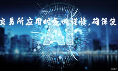 由于涉及资金交易与平台安全性，建议您在搜索和下载相关交易所应用时务必谨慎，确保使用官方渠道并仔细阅读相关政策与条款。以下内容仅供参考。

思考的:
VV币交易所使用指南及安全注意事项