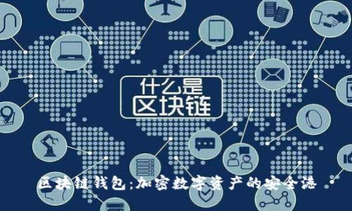 区块链钱包：加密数字资产的安全港