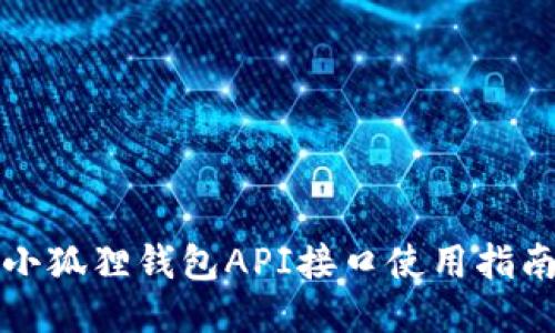 小狐狸钱包API接口使用指南