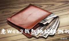 深入探讨欧意Web3钱包地址检测的技术与应用