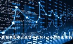 小狐狸钱包中文版官网最新App介绍及使用指南