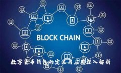 数字货币钱包的定义与应用深入解析