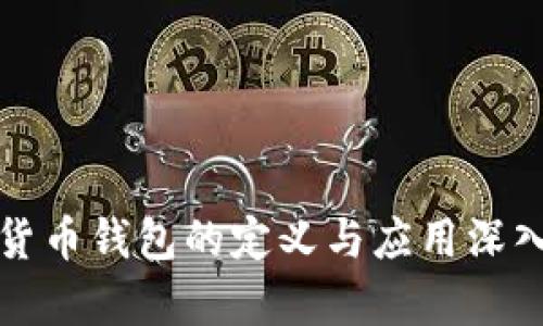 数字货币钱包的定义与应用深入解析