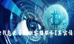 小狐狸钱包是否提供客服服务？真实情况解析