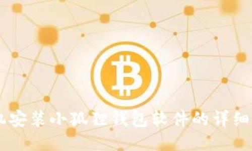 手机安装小狐狸钱包软件的详细指南