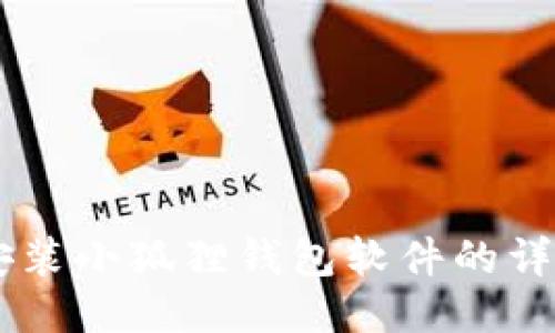 手机安装小狐狸钱包软件的详细指南