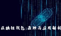 区块链钱包：原理与应用解析