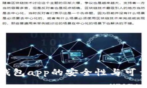 区块链钱包app的安全性与可靠性探讨