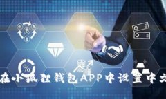 如何在小狐狸钱包APP中设置中文模式