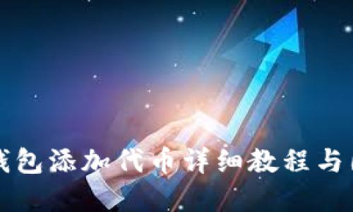 小狐狸钱包添加代币详细教程与图解指南