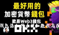 小狐狸钱包添加代币详细教程与图解指南