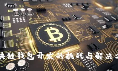 区块链钱包开发的挑战与解决方案