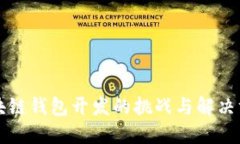 区块链钱包开发的挑战与解决方案