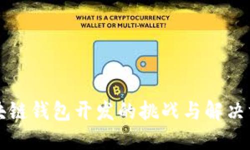区块链钱包开发的挑战与解决方案