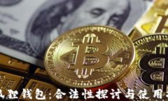 小狐狸钱包：合法性探讨与使用指南