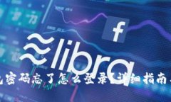 小狐狸钱包密码忘了怎么登录？详细指南与解决