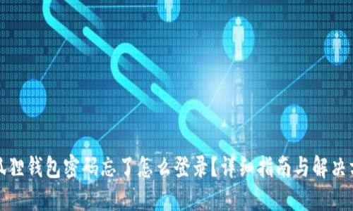 小狐狸钱包密码忘了怎么登录？详细指南与解决方案
