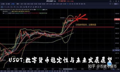 USDT：数字货币稳定性与未来发展展望