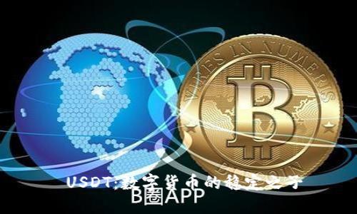  USDT：数字货币的稳定之子