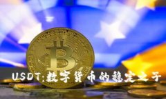  USDT：数字货币的稳定之子