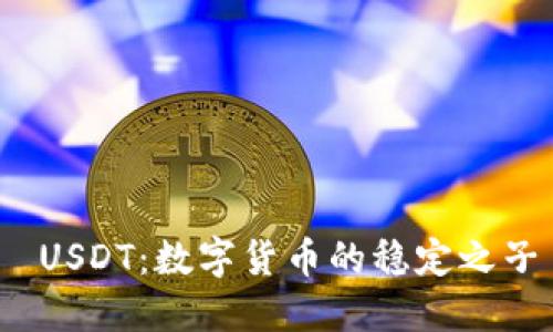  USDT：数字货币的稳定之子
