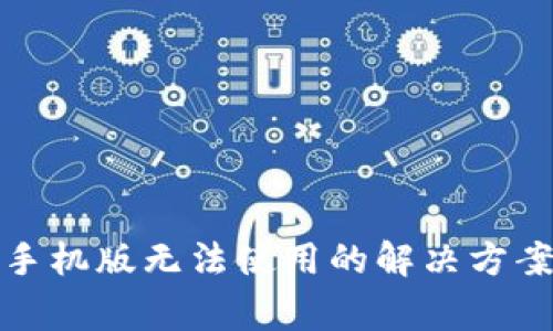 小狐狸钱包手机版无法使用的解决方案与常见问题