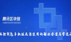 小狐狸钱包手机版无法使用的解决方案与常见问