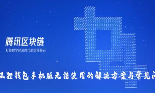 小狐狸钱包手机版无法使用的解决方案与常见问题