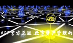 狐狸钱包APP官方正版：数字资产管理的最佳选择